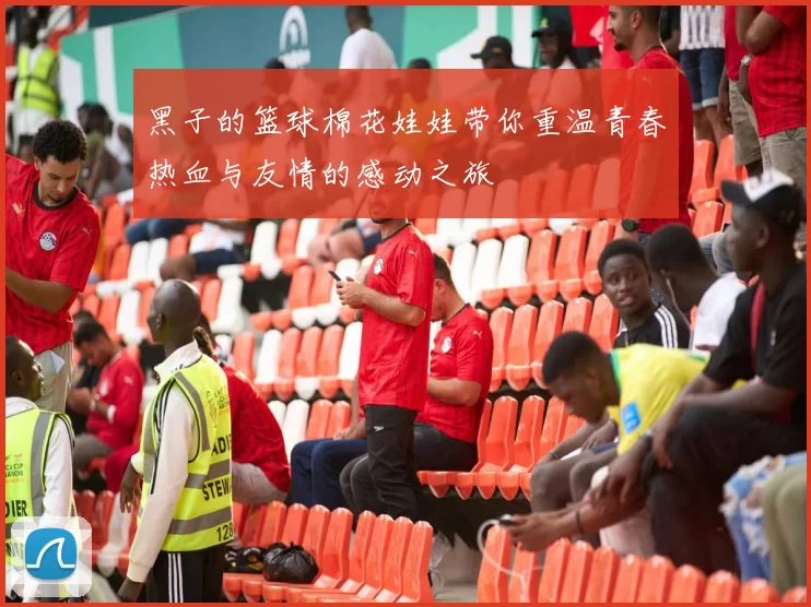 黑子的篮球棉花娃娃带你重温青春热血与友情的感动之旅