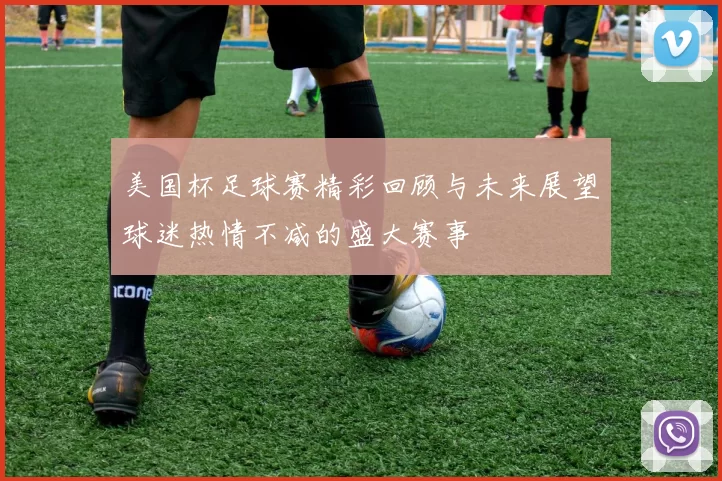 美国杯足球赛精彩回顾与未来展望球迷热情不减的盛大赛事